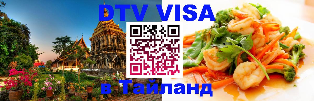 ДТВ виза в Таиланд ДТВ виза в Таиланд