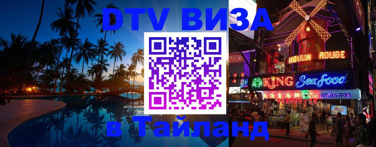 DTV виза Тайланд 