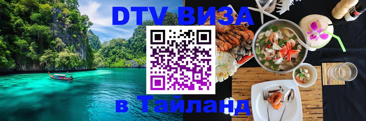 Стоимость и условия DTV визы — оформление в Таиланд под ключ - Таганрог  19.11.2025 